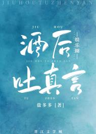 酒后吐真言段子合集